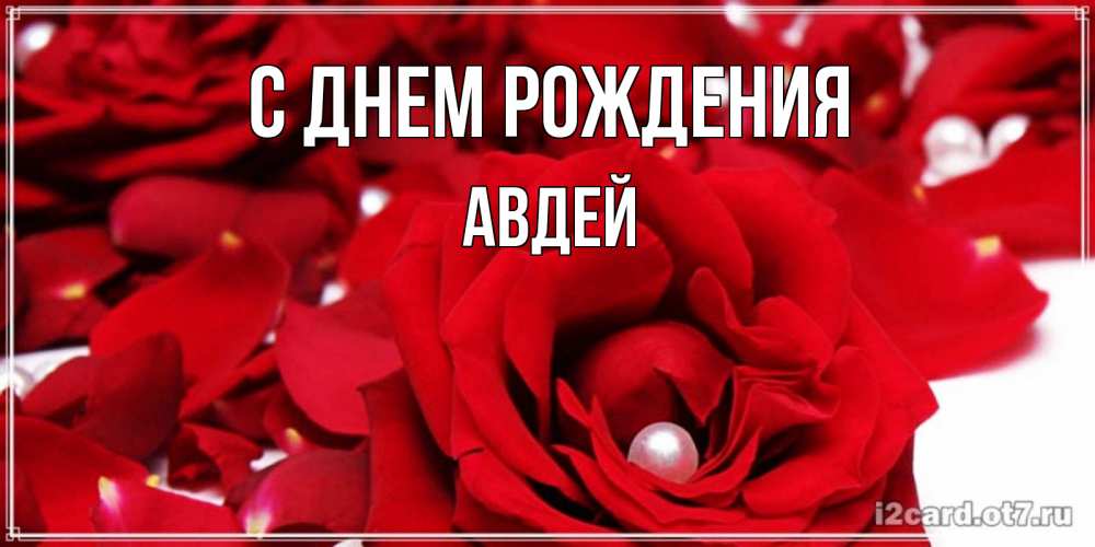 Открытка на каждый день с именем, Авдей С днем рождения роза с жемчужиной на открытке для любимых Прикольная открытка с пожеланием онлайн скачать бесплатно 