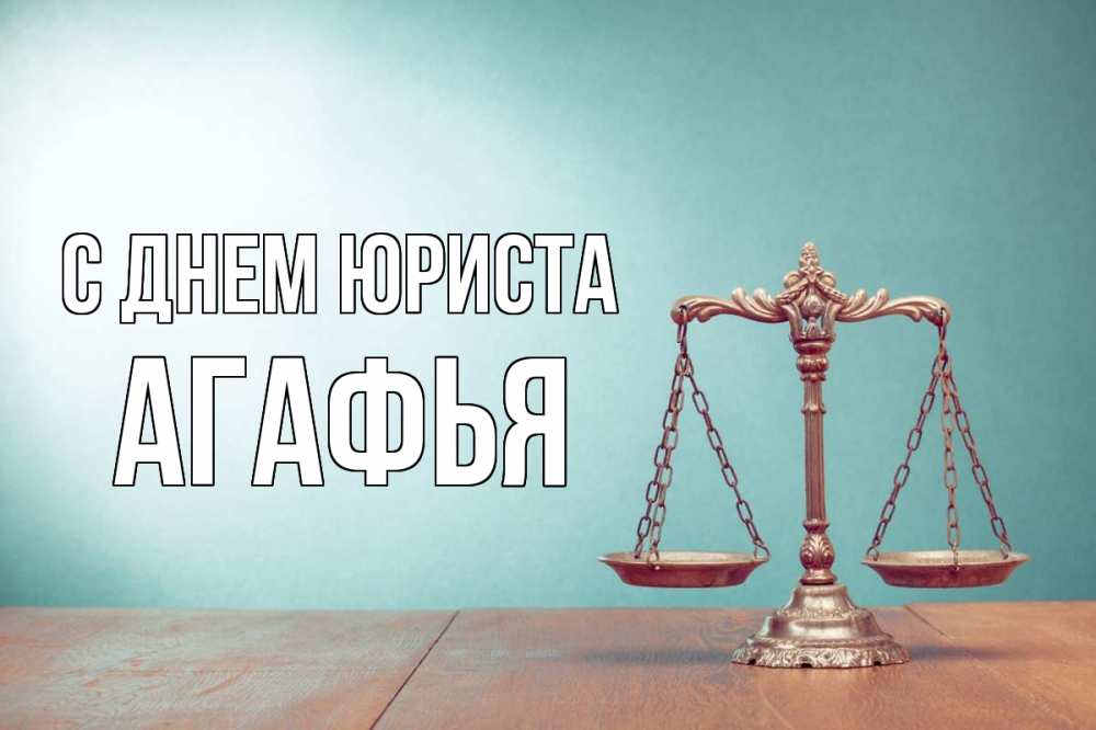Открытка на каждый день с именем, Агафья С днем юриста с днем юриста Прикольная открытка с пожеланием онлайн скачать бесплатно 
