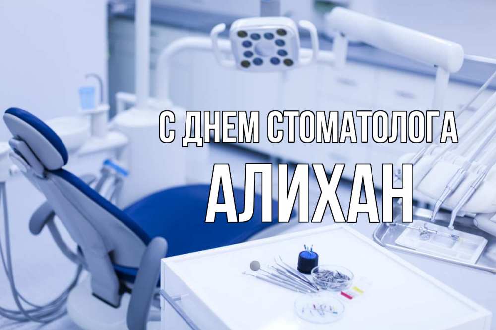 Открытка на каждый день с именем, Алихан С днем стоматолога с днем стоматолога  2 Прикольная открытка с пожеланием онлайн скачать бесплатно 