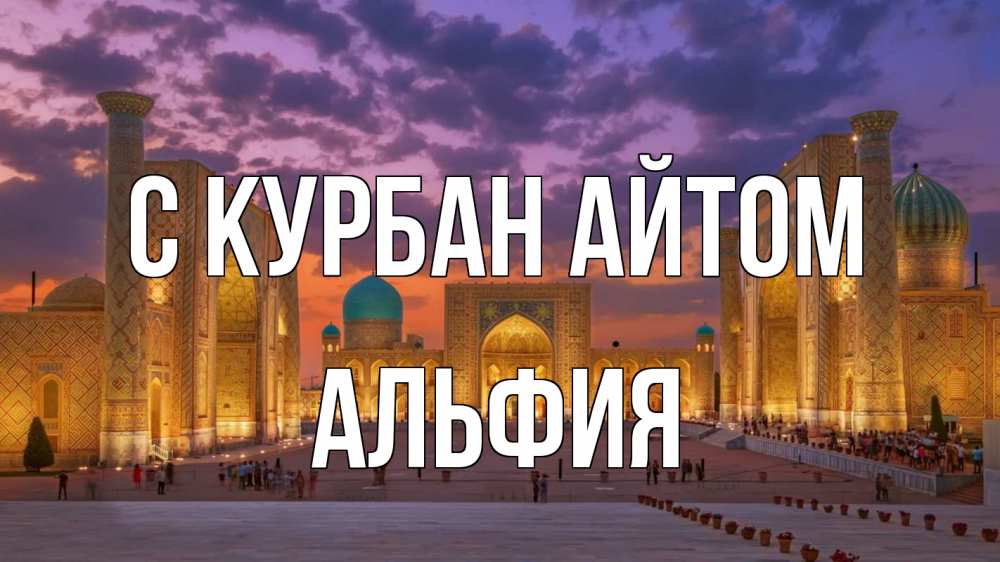 Открытка на каждый день с именем, Альфия С курбан айтом мечеть Прикольная открытка с пожеланием онлайн скачать бесплатно 