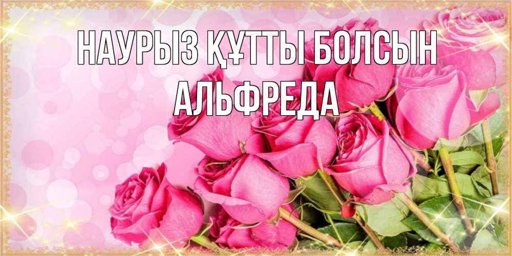 Открытка на каждый день с именем, Альфреда Наурыз құтты болсын красивая новая подписанная открытка для девушки на 8 марта Прикольная открытка с пожеланием онлайн скачать бесплатно 