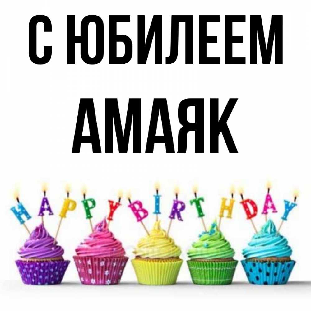Открытка на каждый день с именем, Амаяк С юбилеем открытка ко дню рождения с разноцветными вкусняшками Прикольная открытка с пожеланием онлайн скачать бесплатно 