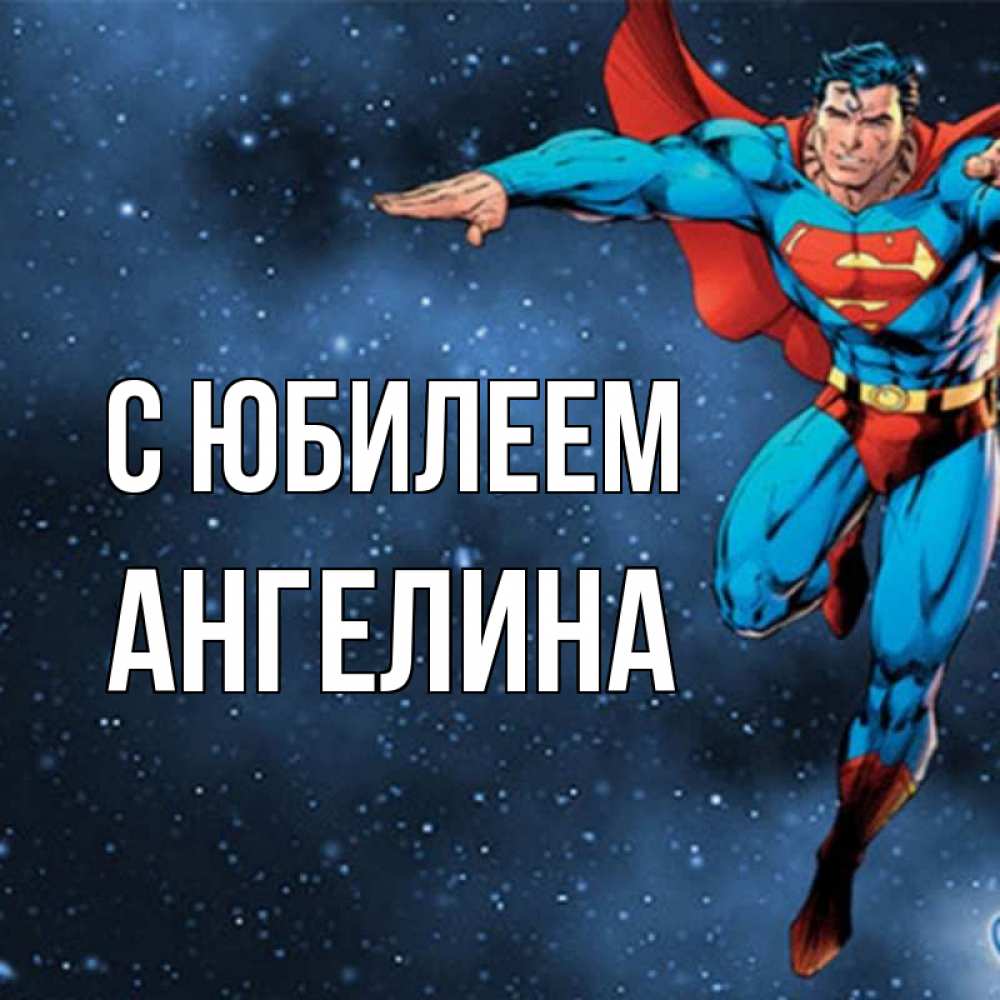 Открытка на каждый день с именем, Ангелина С юбилеем супергерой Прикольная открытка с пожеланием онлайн скачать бесплатно 