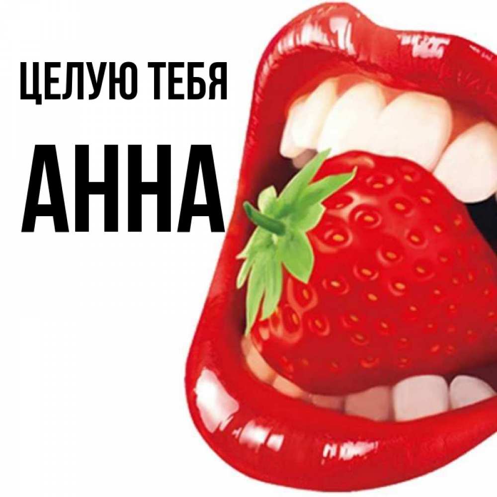 Открытка на каждый день с именем, Анна Целую тебя открытка с яркими губами Прикольная открытка с пожеланием онлайн скачать бесплатно 