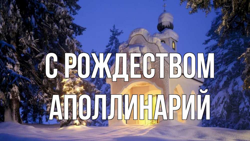 Открытка на каждый день с именем, Аполлинарий С рождеством часовня Прикольная открытка с пожеланием онлайн скачать бесплатно 