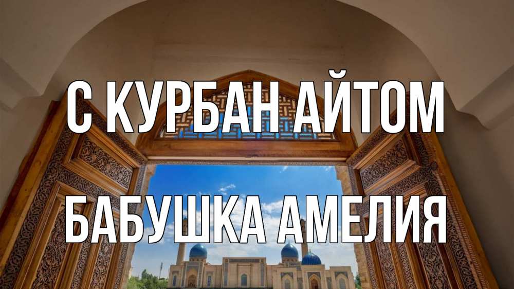 Открытка на каждый день с именем, Бабушка-Амелия С курбан айтом мечеть Прикольная открытка с пожеланием онлайн скачать бесплатно 