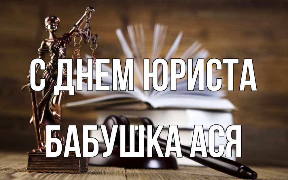 Открытка на каждый день с именем, Бабушка-Ася С днем юриста с днем юриста Прикольная открытка с пожеланием онлайн скачать бесплатно 