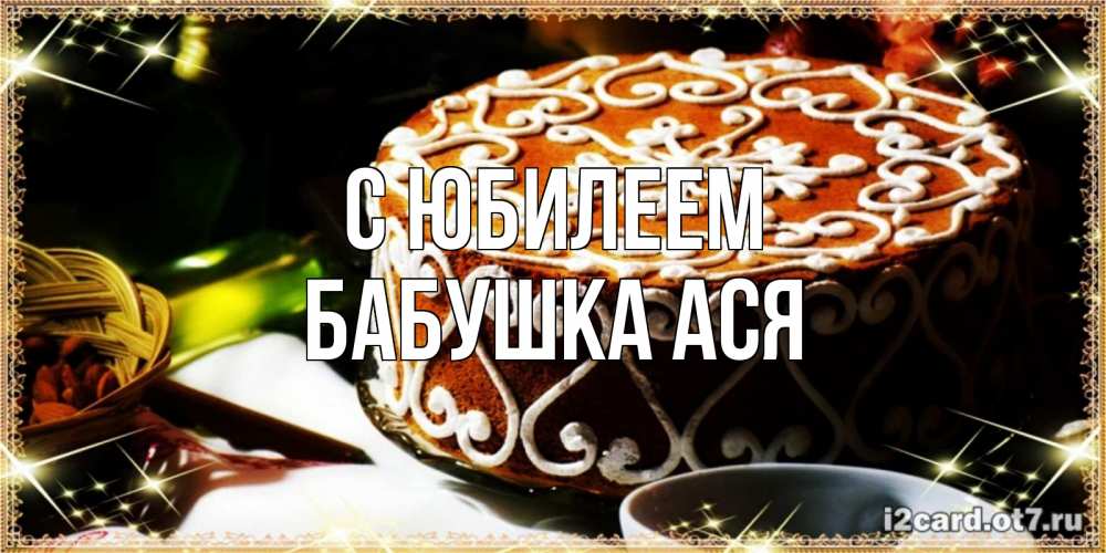 Открытка на каждый день с именем, Бабушка-Ася С юбилеем открытка с тортом на день рождения Прикольная открытка с пожеланием онлайн скачать бесплатно 