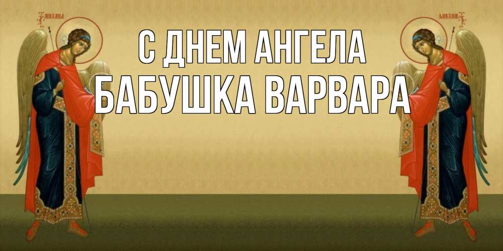 Открытка на каждый день с именем, Бабушка-Варвара С днем ангела христианство, праздники, день ангела Прикольная открытка с пожеланием онлайн скачать бесплатно 