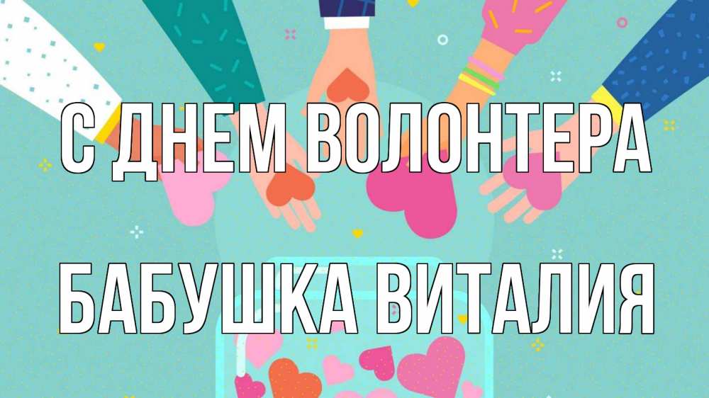 Открытка на каждый день с именем, Бабушка-Виталия С днем волонтера С днем волонтера Прикольная открытка с пожеланием онлайн скачать бесплатно 