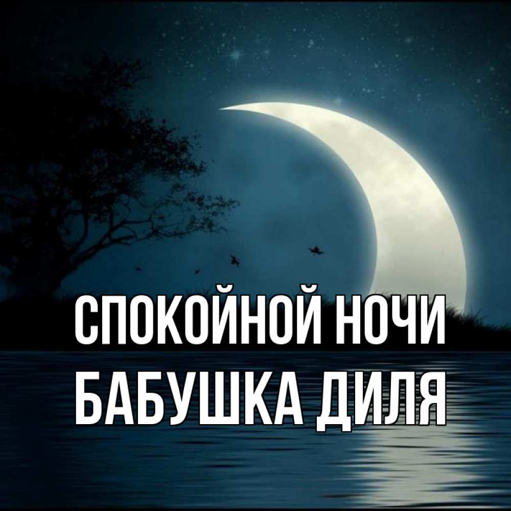 Открытка на каждый день с именем, Бабушка-Диля Спокойной ночи вода Прикольная открытка с пожеланием онлайн скачать бесплатно 