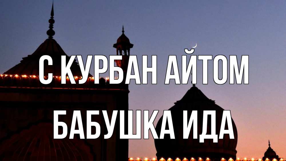 Открытка на каждый день с именем, Бабушка-Ида С курбан айтом мечеть Прикольная открытка с пожеланием онлайн скачать бесплатно 