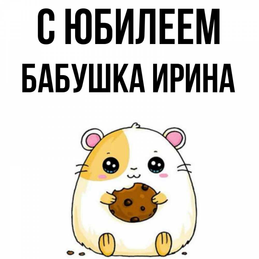 Открытка на каждый день с именем, Бабушка-Ирина С юбилеем с днюхой Прикольная открытка с пожеланием онлайн скачать бесплатно 