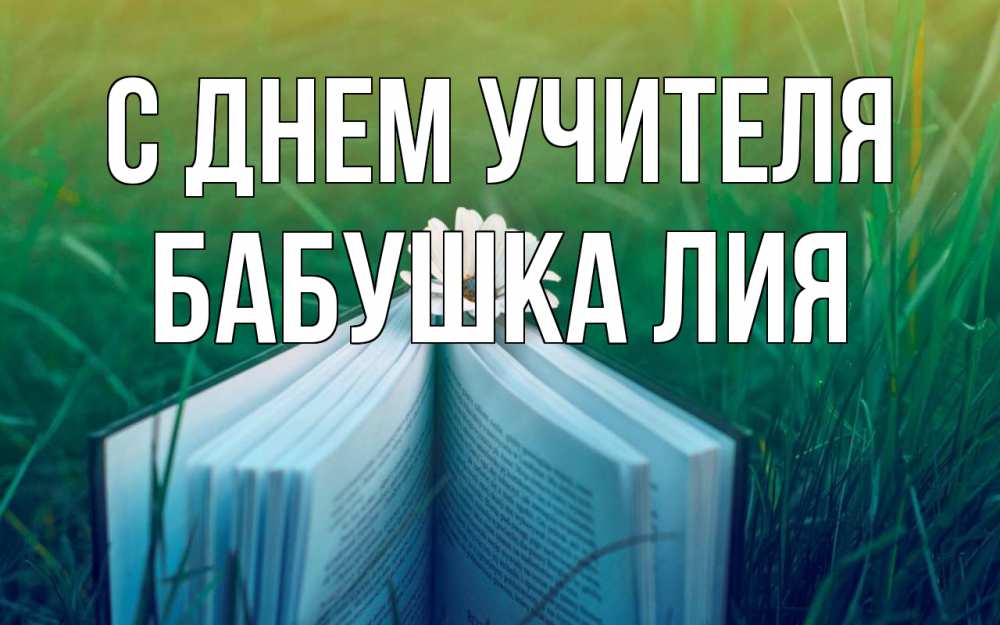 Открытка на каждый день с именем, Бабушка-Лия С днем учителя с днем учителя Прикольная открытка с пожеланием онлайн скачать бесплатно 