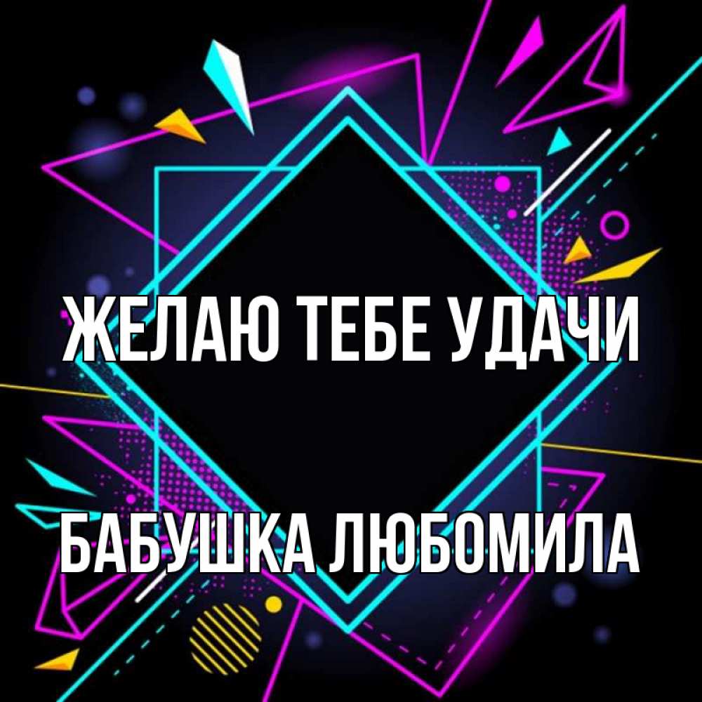 Открытка на каждый день с именем, Бабушка-Любомила Желаю тебе удачи рамочки Прикольная открытка с пожеланием онлайн скачать бесплатно 