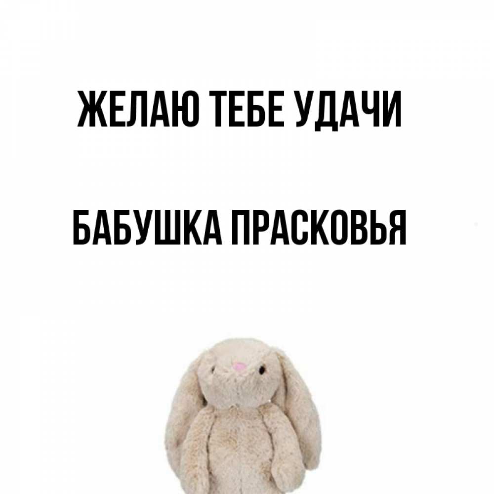 Открытка на каждый день с именем, Бабушка-Прасковья Желаю тебе удачи сайт создаватель открыток Прикольная открытка с пожеланием онлайн скачать бесплатно 