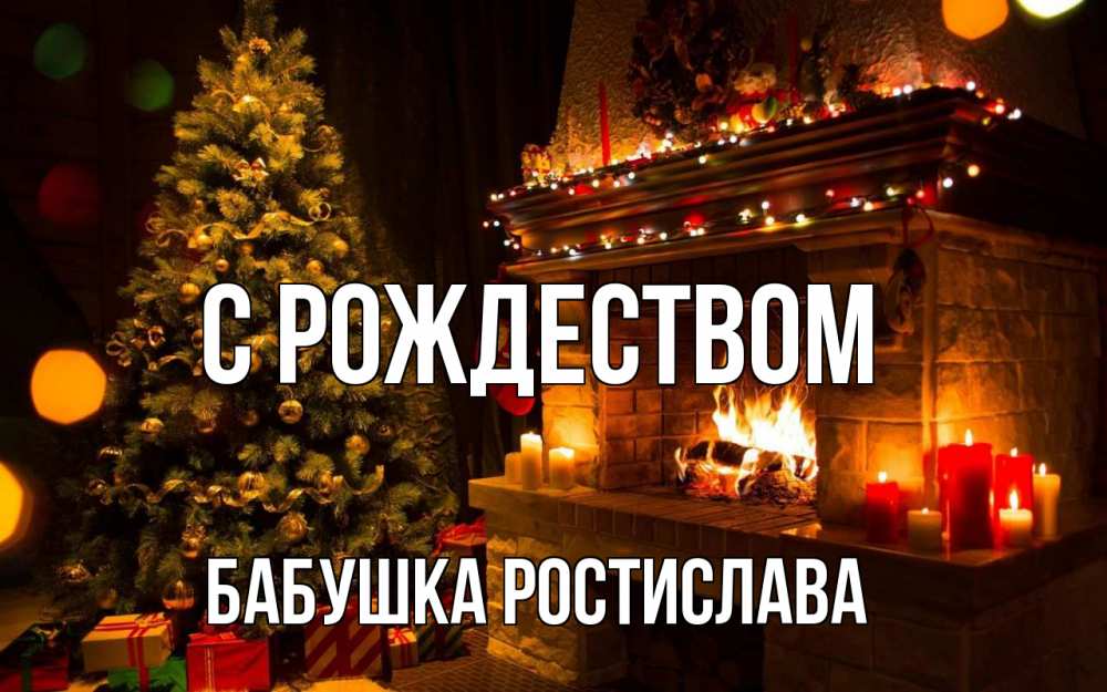 Открытка на каждый день с именем, Бабушка-Ростислава С рождеством новый год Прикольная открытка с пожеланием онлайн скачать бесплатно 