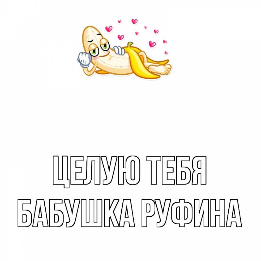Открытка на каждый день с именем, Бабушка-Руфина Целую тебя поцелуй открытки бесплатно Прикольная открытка с пожеланием онлайн скачать бесплатно 
