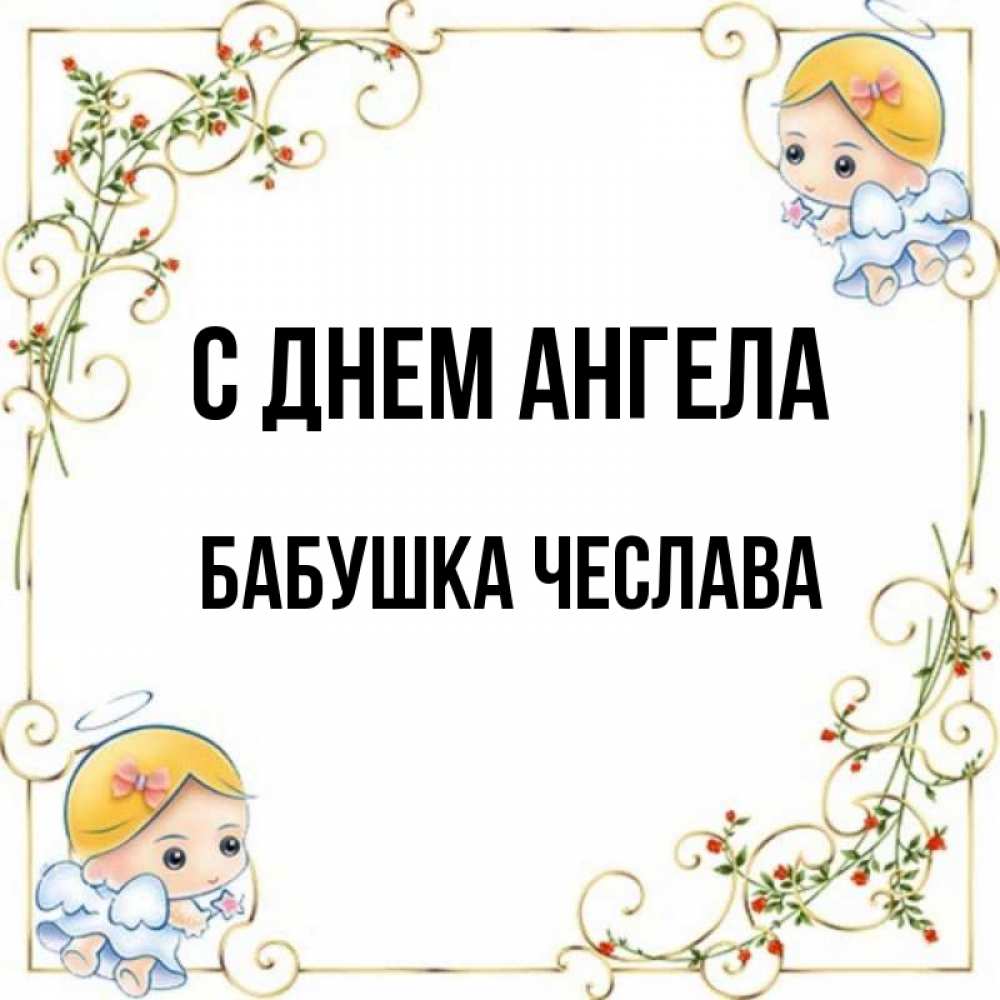 Открытка на каждый день с именем, Бабушка-Чеслава С днем ангела девочки ангелы Прикольная открытка с пожеланием онлайн скачать бесплатно 