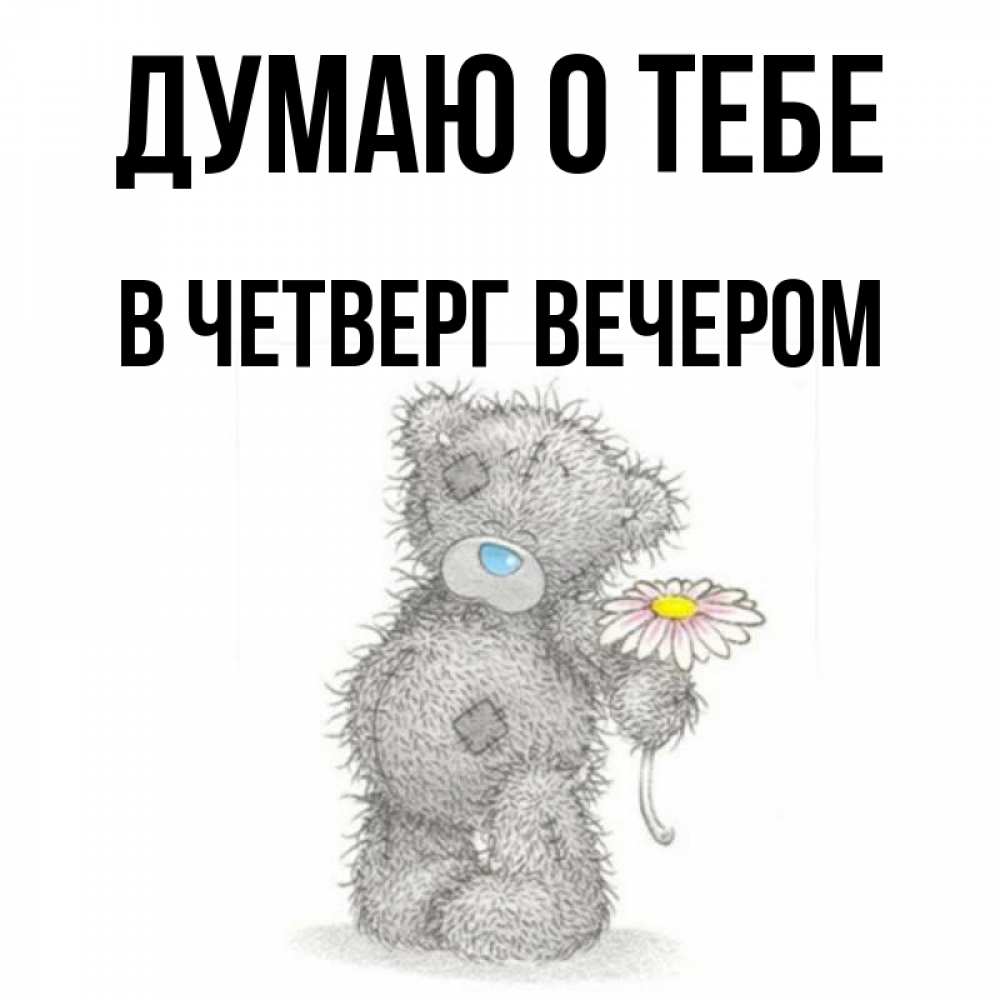 Открытка на каждый день с именем, В-ЧЕТВЕРГ-ВЕЧЕРОМ Думаю о тебе мысли только о тебе Прикольная открытка с пожеланием онлайн скачать бесплатно 
