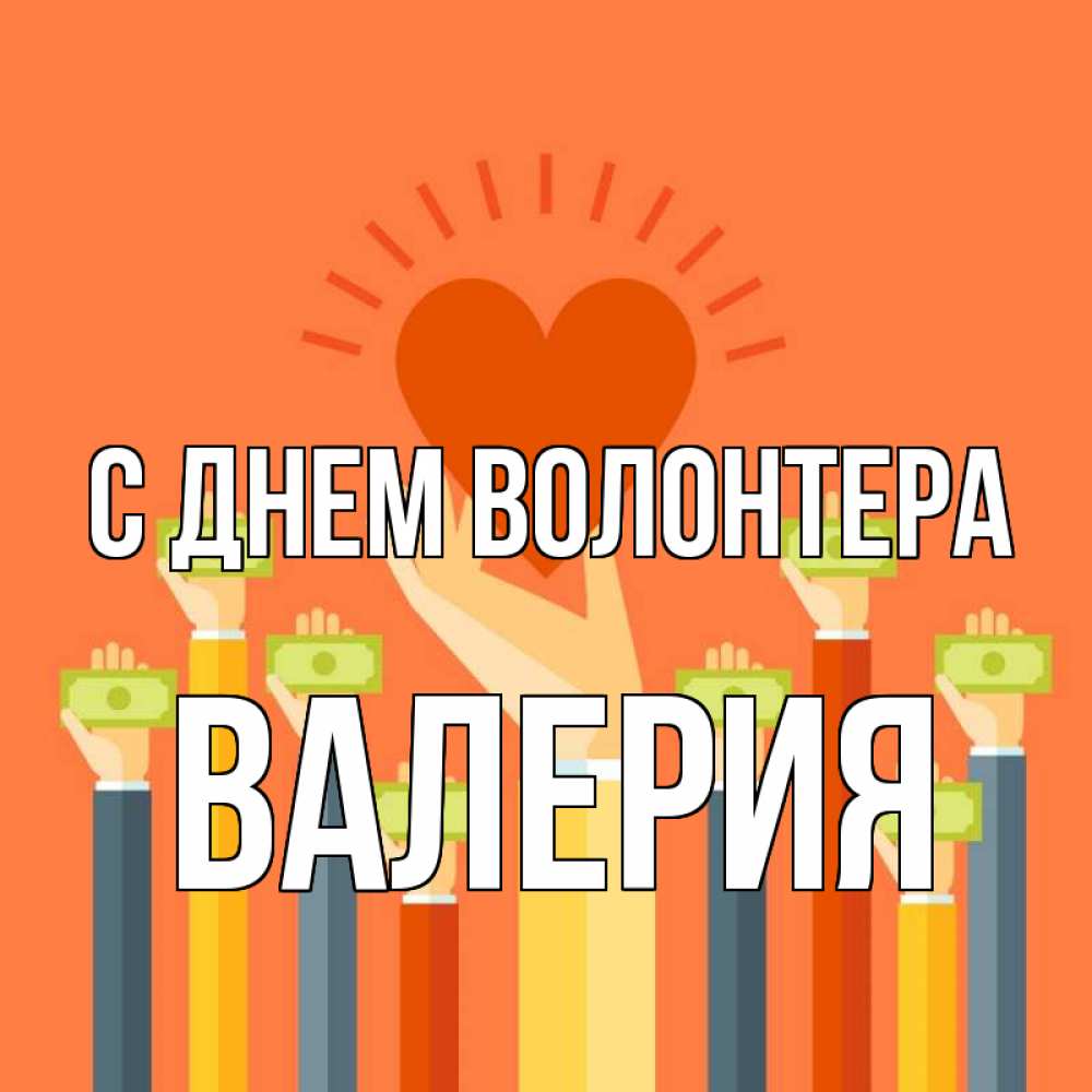 Открытка на каждый день с именем, Валерия С днем волонтера С днем волонтера Прикольная открытка с пожеланием онлайн скачать бесплатно 