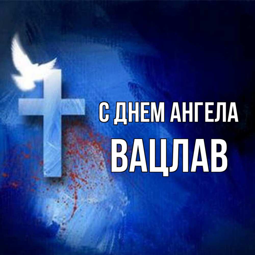 Открытка на каждый день с именем, Вацлав С днем ангела Синий фон и птица Прикольная открытка с пожеланием онлайн скачать бесплатно 