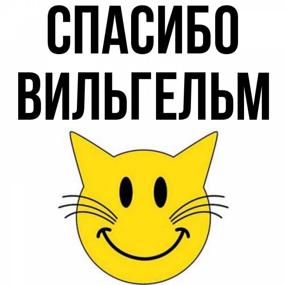 Открытка на каждый день с именем, Вильгельм Спасибо улыбающийся смайл кот Прикольная открытка с пожеланием онлайн скачать бесплатно 