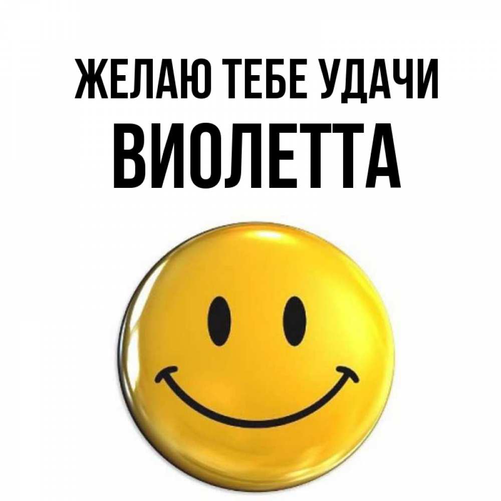 Открытка на каждый день с именем, Виолетта Желаю тебе удачи для поднятия настроения открытки на каждый день Прикольная открытка с пожеланием онлайн скачать бесплатно 