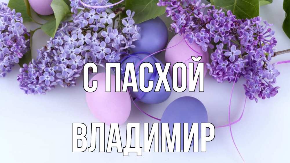 Открытка на каждый день с именем, Владимир С пасхой пасха Прикольная открытка с пожеланием онлайн скачать бесплатно 