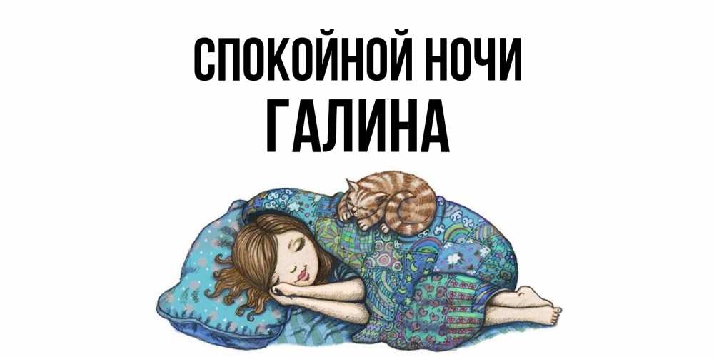 Открытка на каждый день с именем, Галина Спокойной ночи пожелания сладких снов для подруги Прикольная открытка с пожеланием онлайн скачать бесплатно 