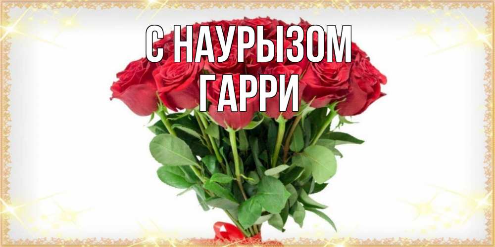 Открытка на каждый день с именем, Гарри С наурызом самый огромный букет для милых дам Прикольная открытка с пожеланием онлайн скачать бесплатно 