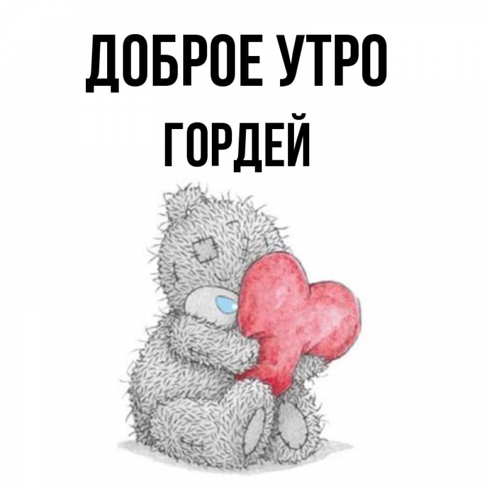 Открытка на каждый день с именем, Гордей Доброе утро плюшевые игрушки Прикольная открытка с пожеланием онлайн скачать бесплатно 