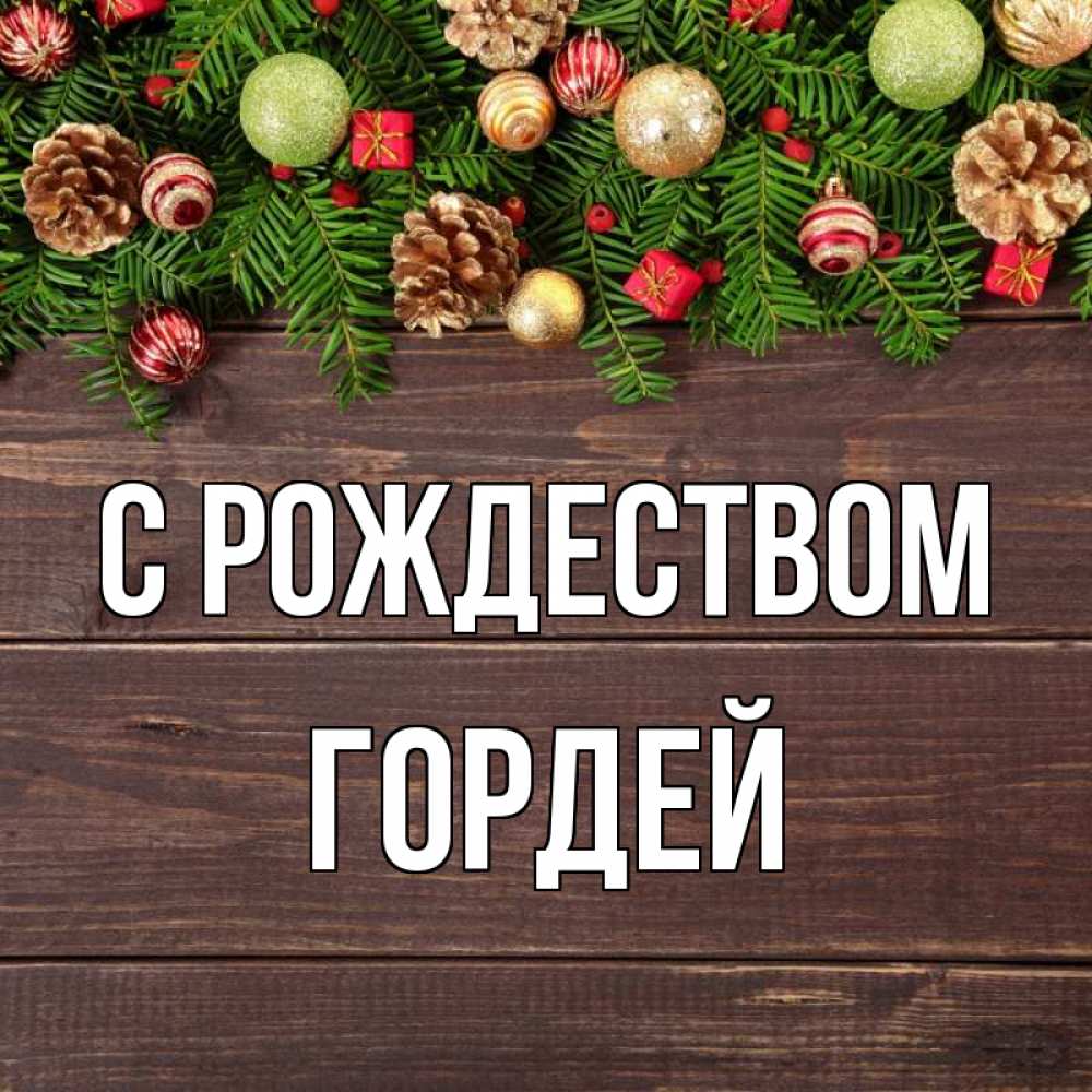 Открытка на каждый день с именем, Гордей С рождеством с рождеством Прикольная открытка с пожеланием онлайн скачать бесплатно 