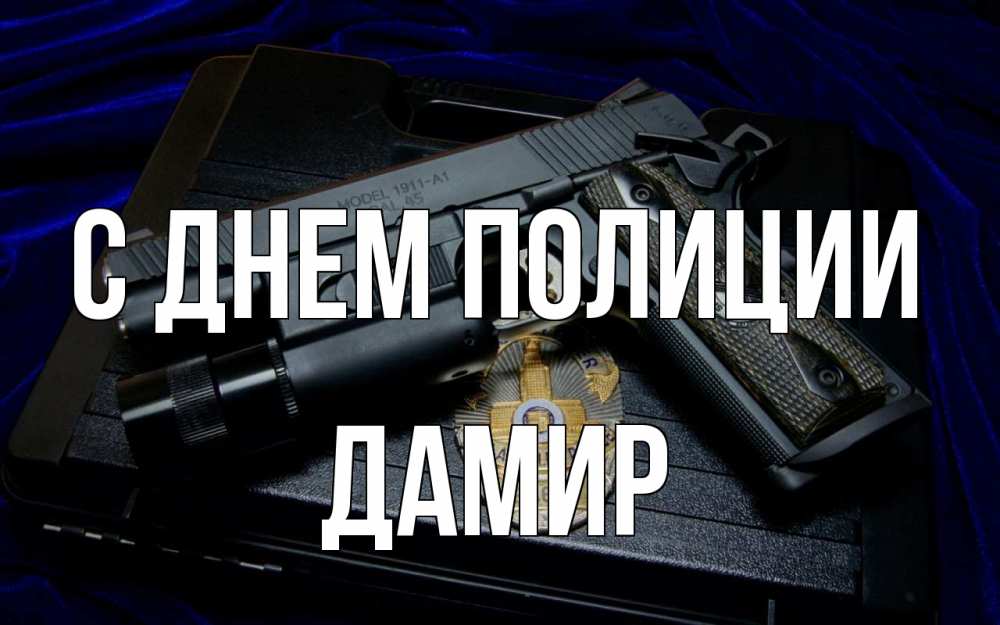 Открытка на каждый день с именем, Дамир С днем полиции пистолет Прикольная открытка с пожеланием онлайн скачать бесплатно 