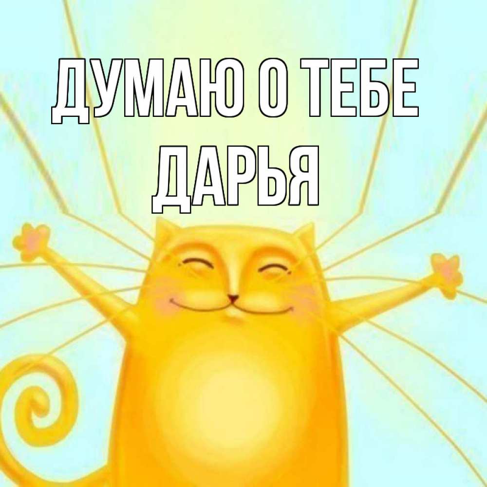 Открытка на каждый день с именем, Дарья Думаю о тебе обнимашки Прикольная открытка с пожеланием онлайн скачать бесплатно 