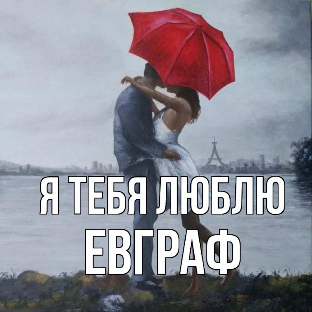 Открытка на каждый день с именем, Евграф Я тебя люблю под красным зонтом Прикольная открытка с пожеланием онлайн скачать бесплатно 