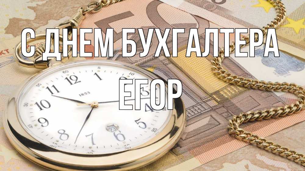 Открытка на каждый день с именем, Егор С днем бухгалтера с днем бухгалтера Прикольная открытка с пожеланием онлайн скачать бесплатно 