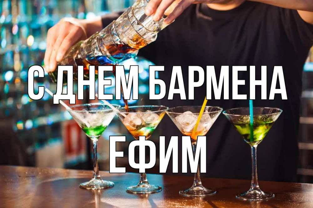 Открытка на каждый день с именем, Ефим С днем бармена с днем бармена Прикольная открытка с пожеланием онлайн скачать бесплатно 