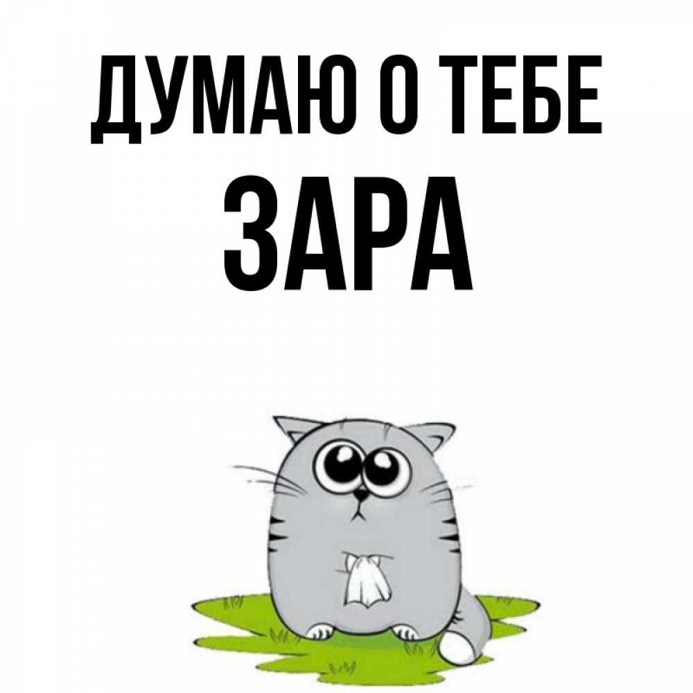 Открытка на каждый день с именем, Зара Думаю о тебе тоска с платочком Прикольная открытка с пожеланием онлайн скачать бесплатно 