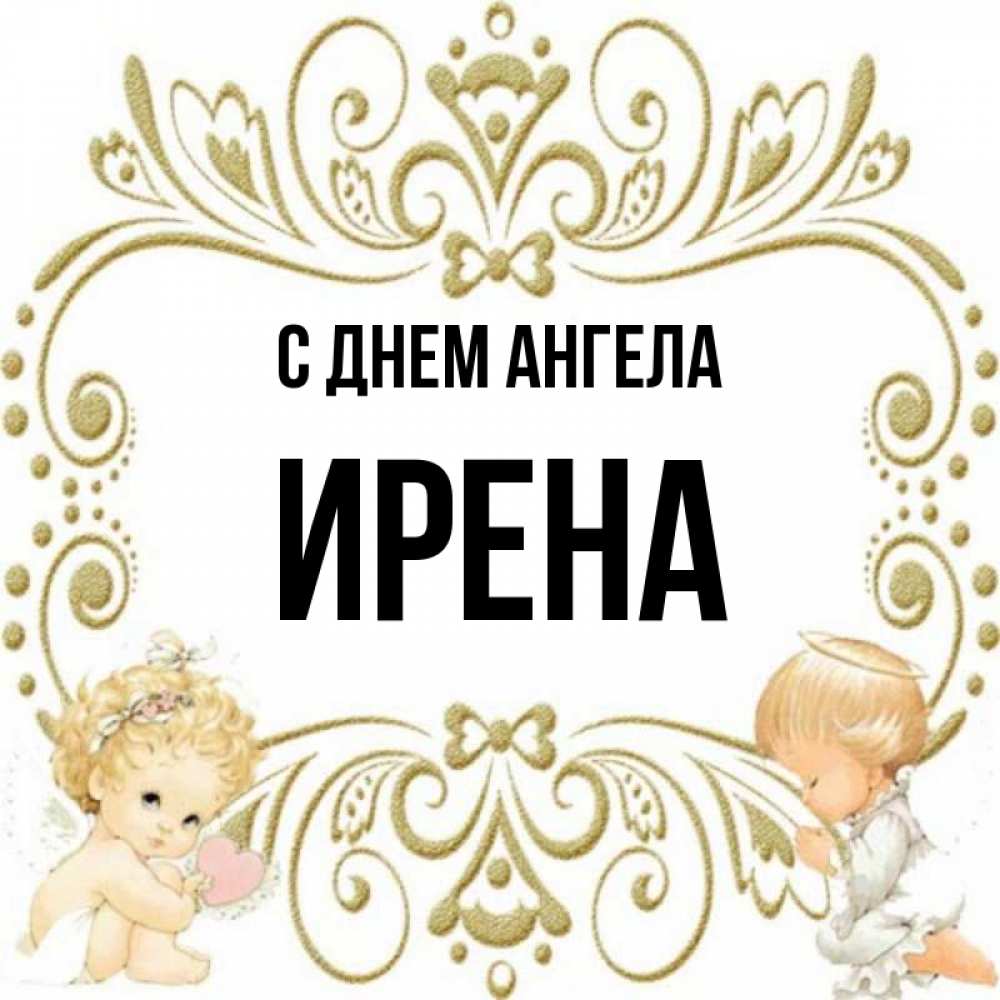 Открытка на каждый день с именем, Ирена С днем ангела с именинами поздравляют два красивых ангела. Один с сердечком другой молится Прикольная открытка с пожеланием онлайн скачать бесплатно 