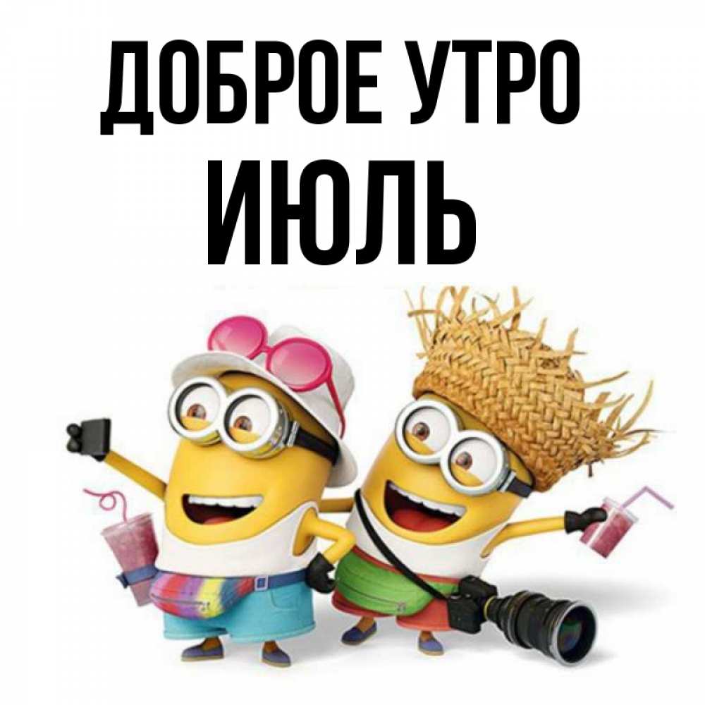 Открытка на каждый день с именем, Июль Доброе утро карнавал Прикольная открытка с пожеланием онлайн скачать бесплатно 