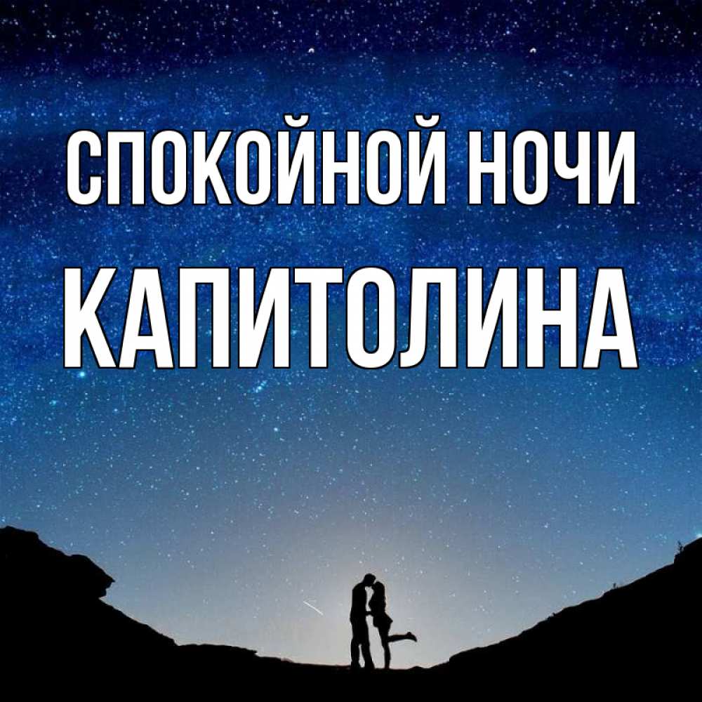 Открытка на каждый день с именем, Капитолина Спокойной ночи звездное небо и люди Прикольная открытка с пожеланием онлайн скачать бесплатно 