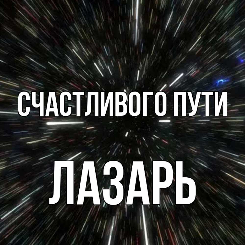 Открытка на каждый день с именем, Лазарь Счастливого пути туннель Прикольная открытка с пожеланием онлайн скачать бесплатно 