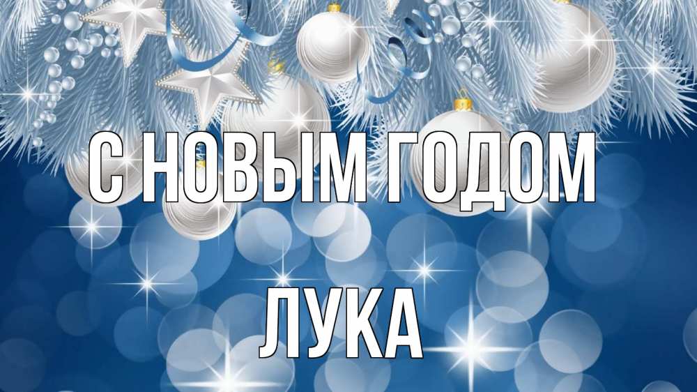 Открытка на каждый день с именем, Лука С новым годом елочные игрушки Прикольная открытка с пожеланием онлайн скачать бесплатно 