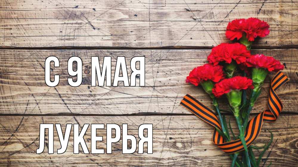 Открытка на каждый день с именем, Лукерья С 9 мая 9 мая Прикольная открытка с пожеланием онлайн скачать бесплатно 