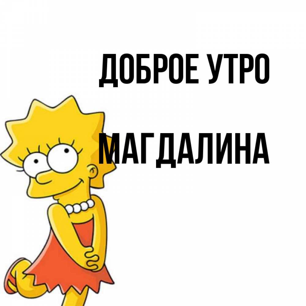 Открытка на каждый день с именем, Магдалина Доброе утро в платье и ожерелье Прикольная открытка с пожеланием онлайн скачать бесплатно 