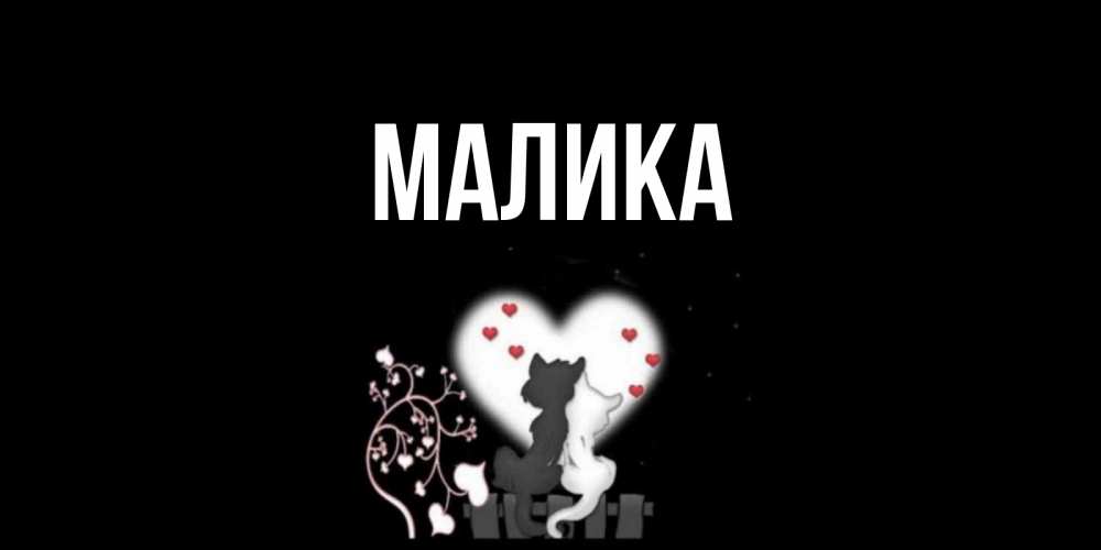 Открытка на каждый день с именем, Малика Главная коты Прикольная открытка с пожеланием онлайн скачать бесплатно 