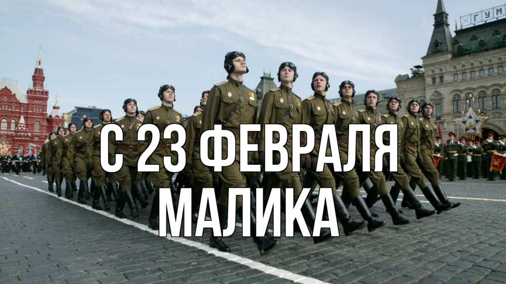 Открытка на каждый день с именем, Малика С 23 февраля 23 февраля Прикольная открытка с пожеланием онлайн скачать бесплатно 