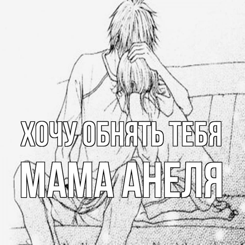 Открытка на каждый день с именем, Мама-Анеля Хочу обнять тебя карандаш Прикольная открытка с пожеланием онлайн скачать бесплатно 