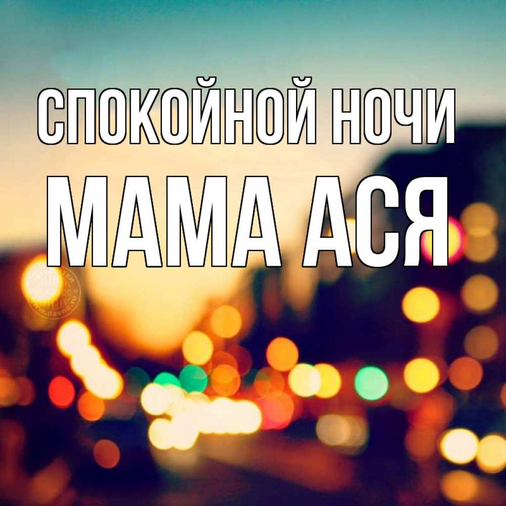 Открытка на каждый день с именем, Мама-Ася Спокойной ночи город Прикольная открытка с пожеланием онлайн скачать бесплатно 